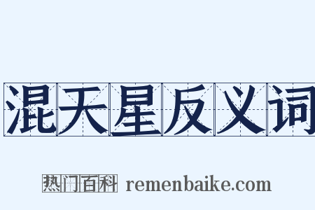 混天星反义词是什么意思的图片